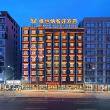 维也纳智好酒店(湛江徐闻海安港口店)