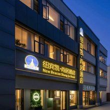 纽宾凯尚居酒店(武昌站梦时代店)