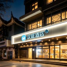 汉庭酒店(扬州瘦西湖东关街店)
