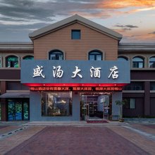 宁波盛汤大酒店(宁波大学梅山美的大道店)