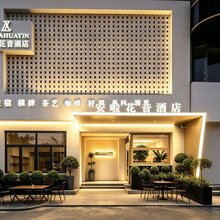 安啦花音酒店(湖北科技学院咸安校区店)