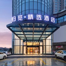 归觅精选酒店(南通叠石桥家纺城店)