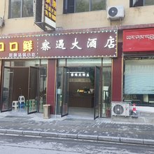 察遇大酒店