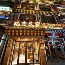 瑞吉民宿酒店(拉卜楞寺景区店)