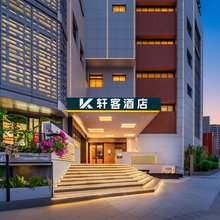 轩客酒店(春熙路太升北路店)