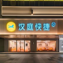 汉庭快捷酒店(珠海情侣中路日月贝大剧场店)