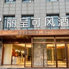 丽呈可风酒店(乌鲁木齐站店)