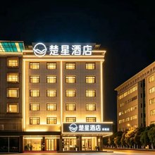 楚星酒店(潜江康曦店)