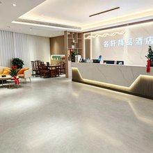 名轩精品酒店(宣城敬亭山店)