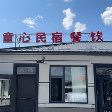 抚远童心民宿(南岗赫哲族村店)