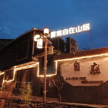 云宸自在|Serene Villa古城度假山居(松潘古城店)