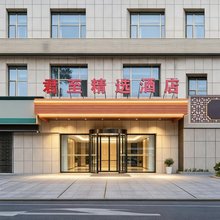 君至精选酒店(天水古城龙城广场店)
