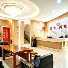 梅州自由周末酒店(嘉应古城店)