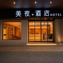 美夜酒店(广州番禺市桥地铁站店)