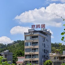 新丰悠闲居温泉酒店