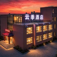 云季酒店(七彩丹霞景区店)