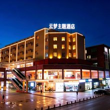 赣州·YUN MENG·云梦主题酒店(赣州大学城店)