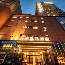 入阁三秋酒店(人民广场店)