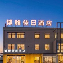 博雅假日酒店