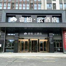 如家睿柏·云酒店(黄山市潜口民宅古徽州文化旅游区店)