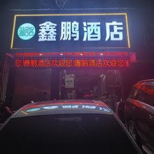 湘潭鑫鹏商务宾馆
