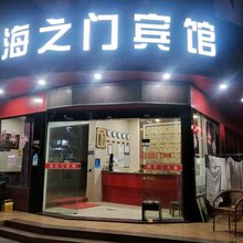 台州海之门宾馆