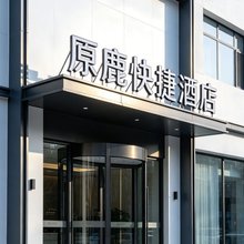 温州原鹿快捷酒店