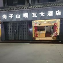 稻城海子山嘎瓦大酒店