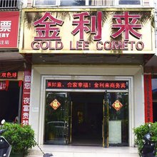 北流金利来商务宾馆