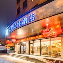 汉庭优佳酒店(西安高铁新城店)
