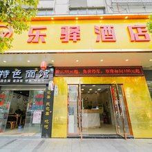 上海乐驿酒店