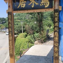 乌木居非遗民宿