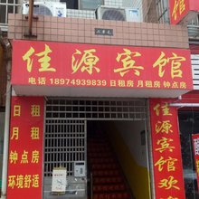 佳源宾馆(长沙万家丽南路店)