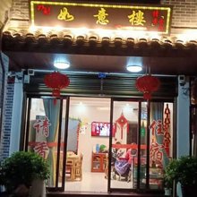 衡阳如意楼客栈