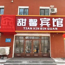 哈尔滨甜馨宾馆