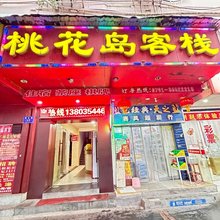 南昌桃花岛客栈(滕王阁八一馆店)
