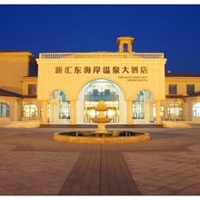 东营新汇东海岸温泉大酒店