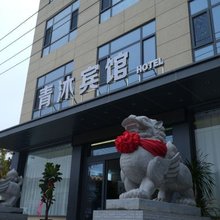 青沐宾馆(阎良交大一附院店)