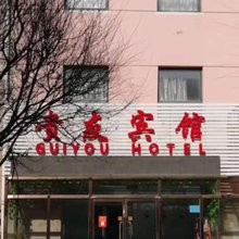 张家口贵友宾馆