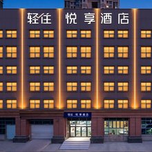 轻住·悦享酒店(烟台国际博览中心店)