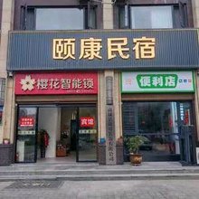 颐康民宿