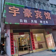 揭阳宇豪宾馆