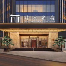 重庆南岸开元名庭酒店(南坪万达步行街店)