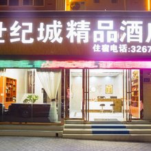 蚌埠世纪城精品酒店