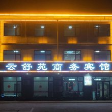 云舒苑商务宾馆