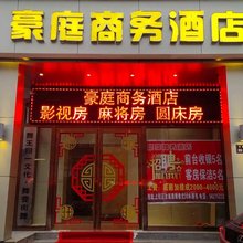 郑州豪庭商务酒店