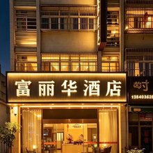 富丽华酒店(揭阳实验中学店)