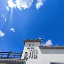 天津蓟州华府民宿