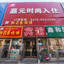 长春嘉元时尚入住酒店