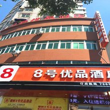 樟树8号优品酒店
